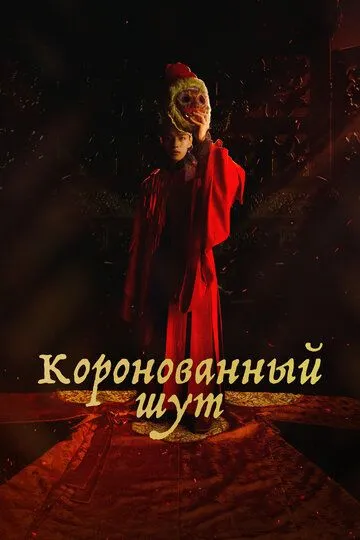 Коронованный шут Коронованный шут