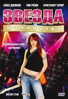 Звезда-малолетка Звезда-малолетка
