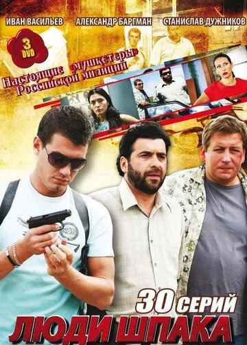 Люди Шпака Люди Шпака