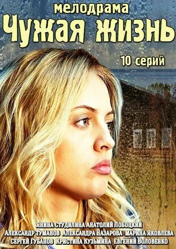 Чужая жизнь Чужая жизнь