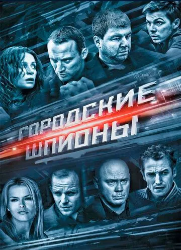 Городские шпионы Городские шпионы