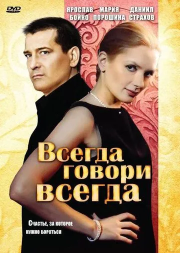 Всегда говори «всегда» Всегда говори «всегда»