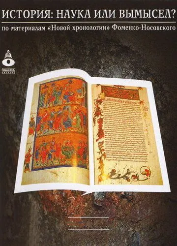 История: Наука или вымысел? История: Наука или вымысел?
