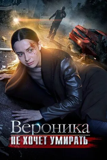 Вероника не хочет умирать Вероника не хочет умирать