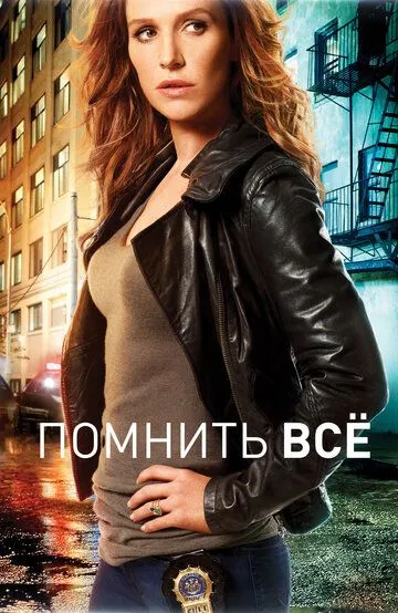 Помнить всё Помнить всё