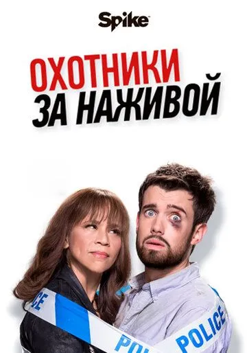 Охотники за наживой Охотники за наживой