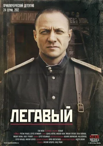 Легавый Легавый