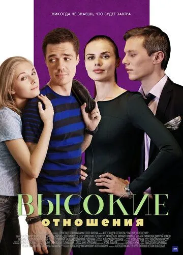 Высокие отношения Высокие отношения