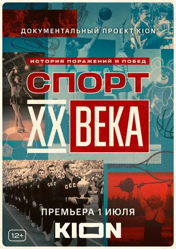 Спорт XX века Спорт XX века