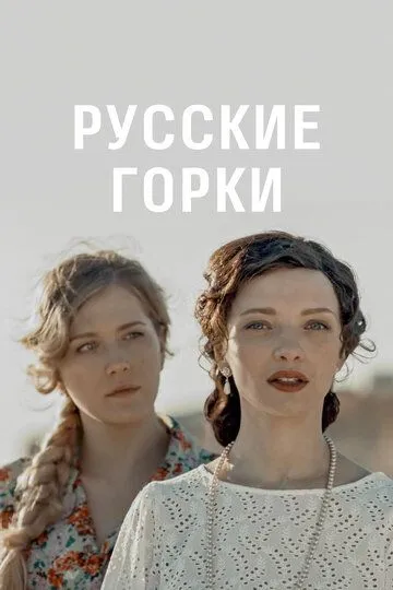 Русские горки Русские горки