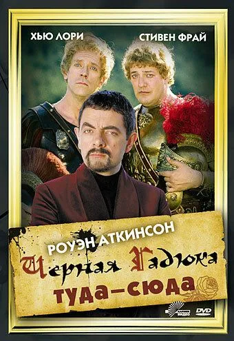 Черная Гадюка: Туда-сюда Черная Гадюка: Туда-сюда