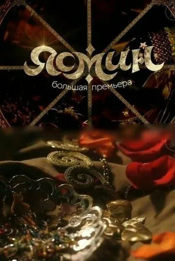 Ясмин Ясмин