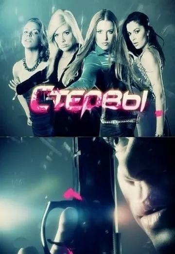 Стервы Стервы