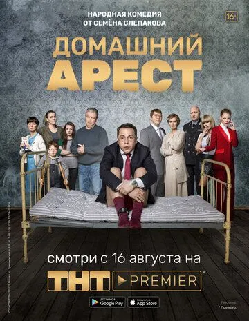 Домашний арест Домашний арест