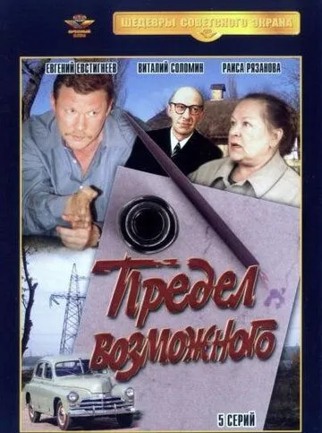 Предел возможного Предел возможного