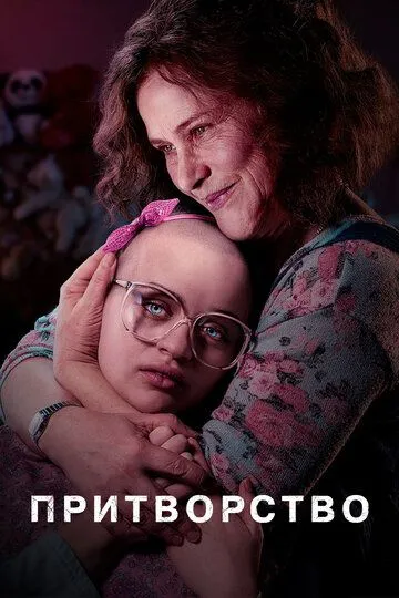 Притворство Притворство