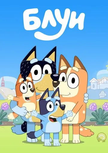 Блуи Блуи