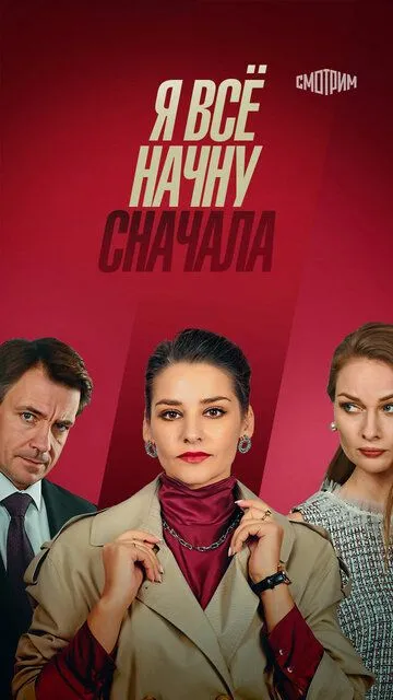 Я всё начну сначала Я всё начну сначала