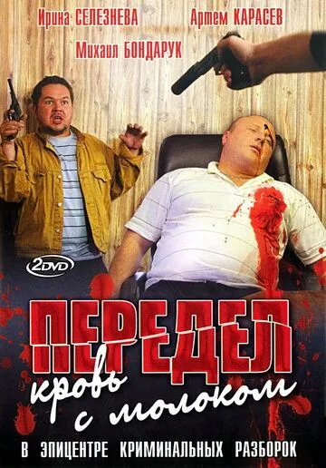Передел. Кровь с молоком Передел. Кровь с молоком
