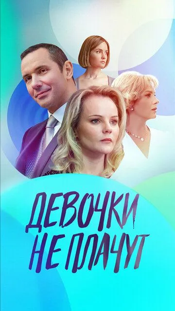 Девочки не плачут Девочки не плачут