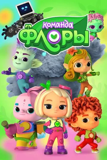 Команда Флоры Команда Флоры