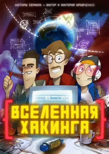 Вселенная хакинга Вселенная хакинга
