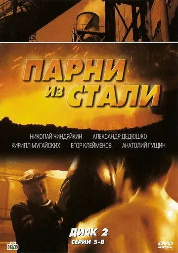 Парни из стали Парни из стали