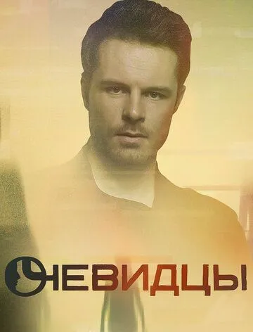 Очевидцы Очевидцы
