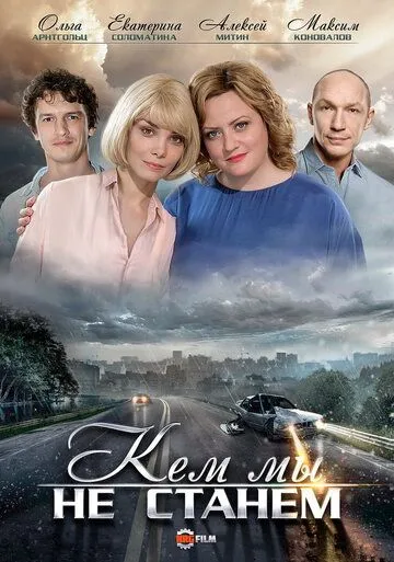 Кем мы не станем Кем мы не станем