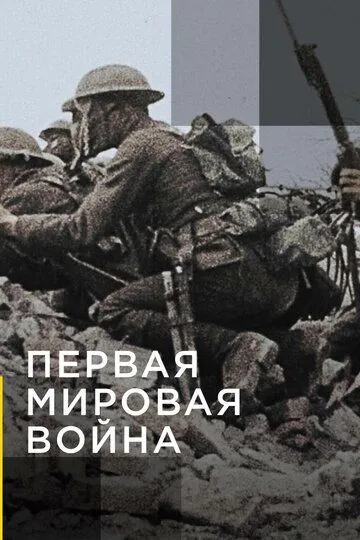 Апокалипсис: Первая мировая война Апокалипсис: Первая мировая война