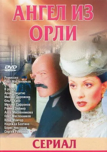 Дьявол из Орли. Ангел из Орли Дьявол из Орли. Ангел из Орли