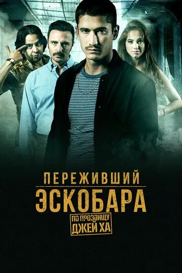 Переживший Эскобара: По прозвищу Джей Ха Переживший Эскобара: По прозвищу Джей Ха