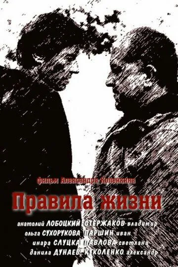 Правила жизни Правила жизни