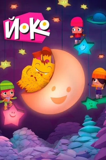 Йоко Йоко