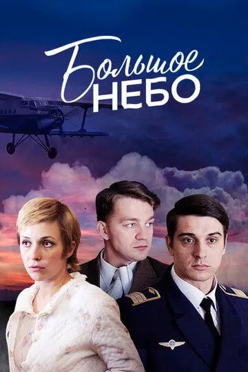 Большое небо Большое небо