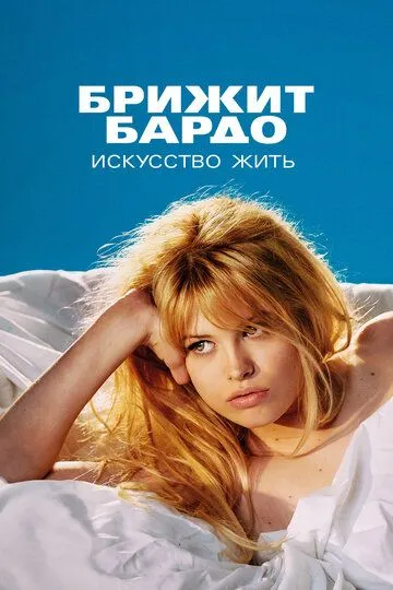 Брижит Бардо: Искусство жить Брижит Бардо: Искусство жить