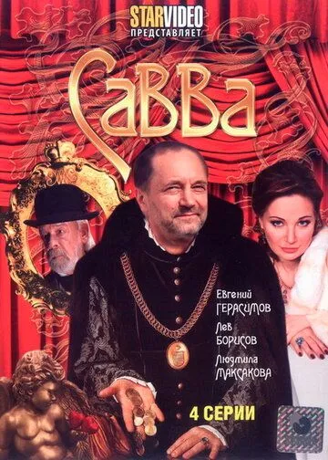 Савва Савва
