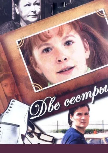 Две сестры Две сестры