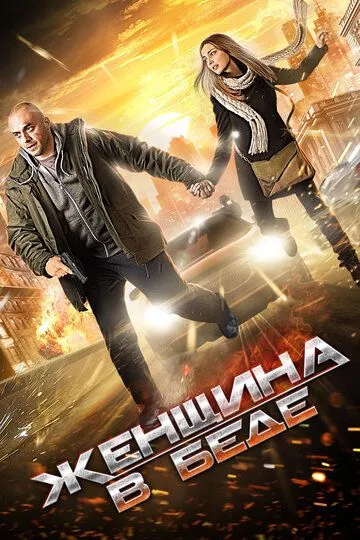Женщина в беде Женщина в беде