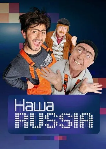 Наша Russia Наша Russia