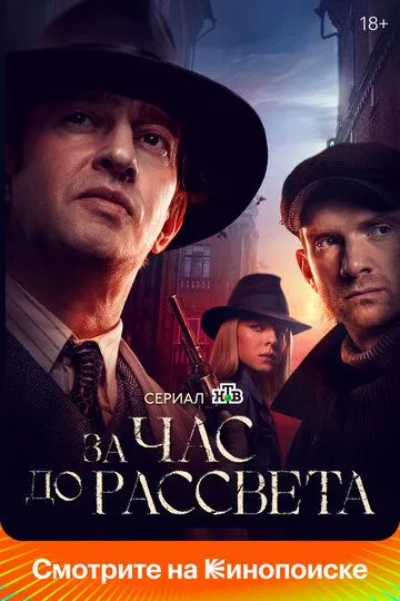 За час до рассвета За час до рассвета