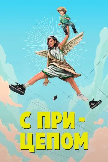С прицепом С прицепом