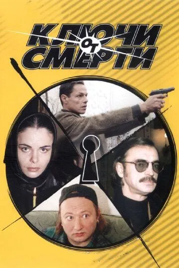 Ключи от смерти Ключи от смерти