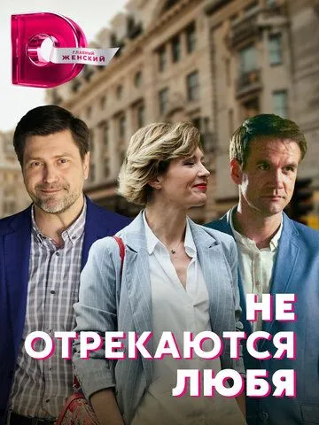 Не отрекаются любя Не отрекаются любя