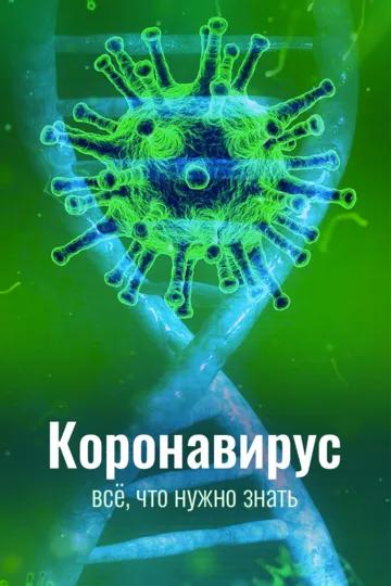 Коронавирус. Всё, что нужно знать Коронавирус. Всё, что нужно знать