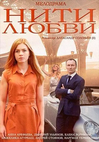 Нити любви Нити любви