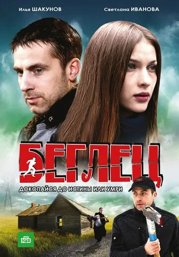 Беглец Беглец
