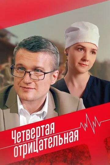 Четвёртая отрицательная Четвёртая отрицательная