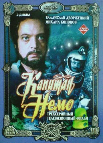 Капитан Немо Капитан Немо