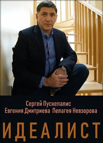 Идеалист Идеалист
